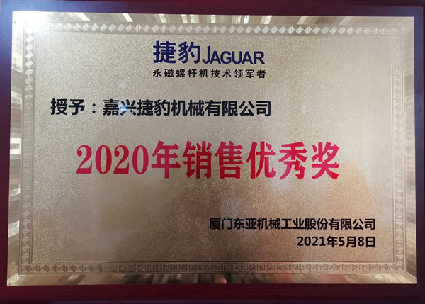 捷豹空壓機(jī)2020年銷售優(yōu)秀獎(jiǎng)